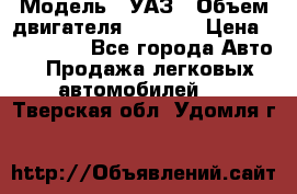 › Модель ­ УАЗ › Объем двигателя ­ 2 700 › Цена ­ 260 000 - Все города Авто » Продажа легковых автомобилей   . Тверская обл.,Удомля г.